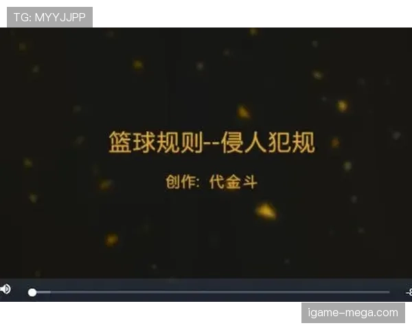 篮球犯规累计制度详解：什么时候该用特殊罚则？
