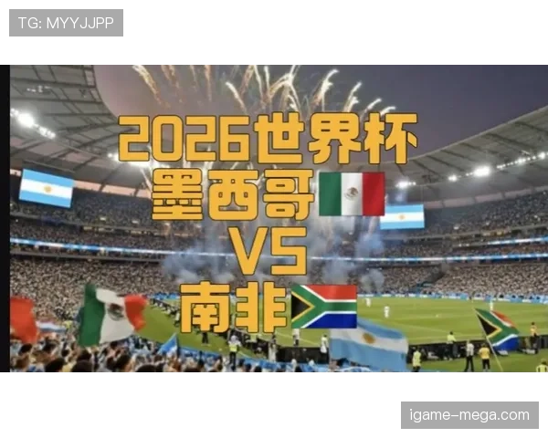 2026世界杯开幕战赛前值得关注哪些球星