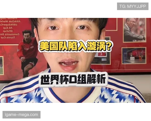 世界杯美国队D组强敌观察报告